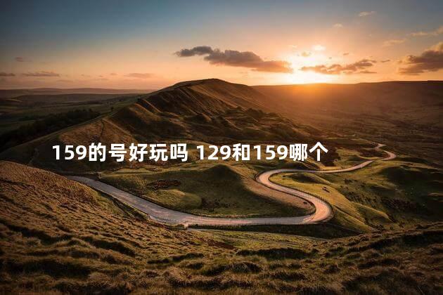 159的号好玩吗 129和159哪个好玩